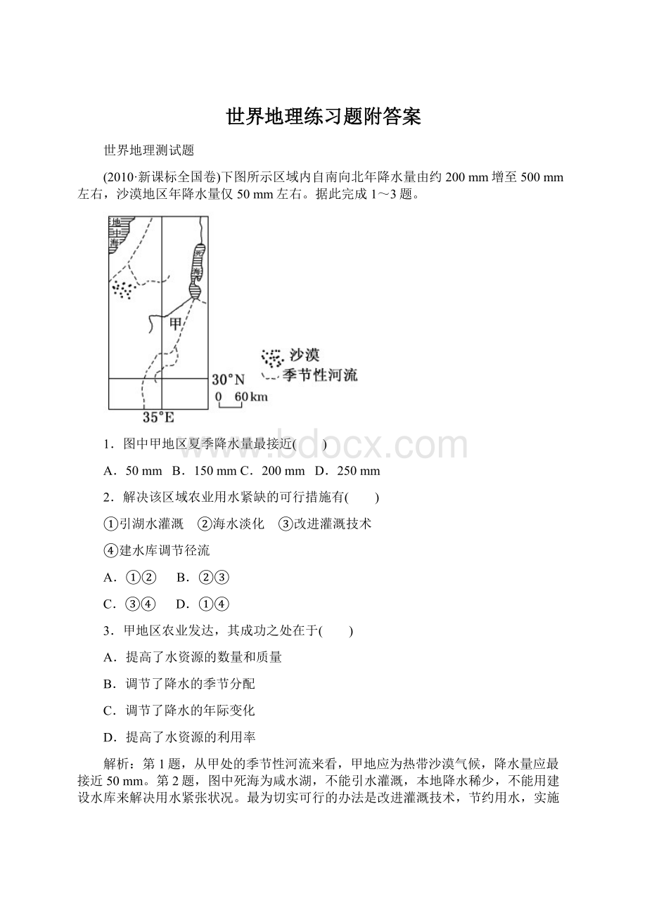 世界地理练习题附答案Word下载.docx_第1页