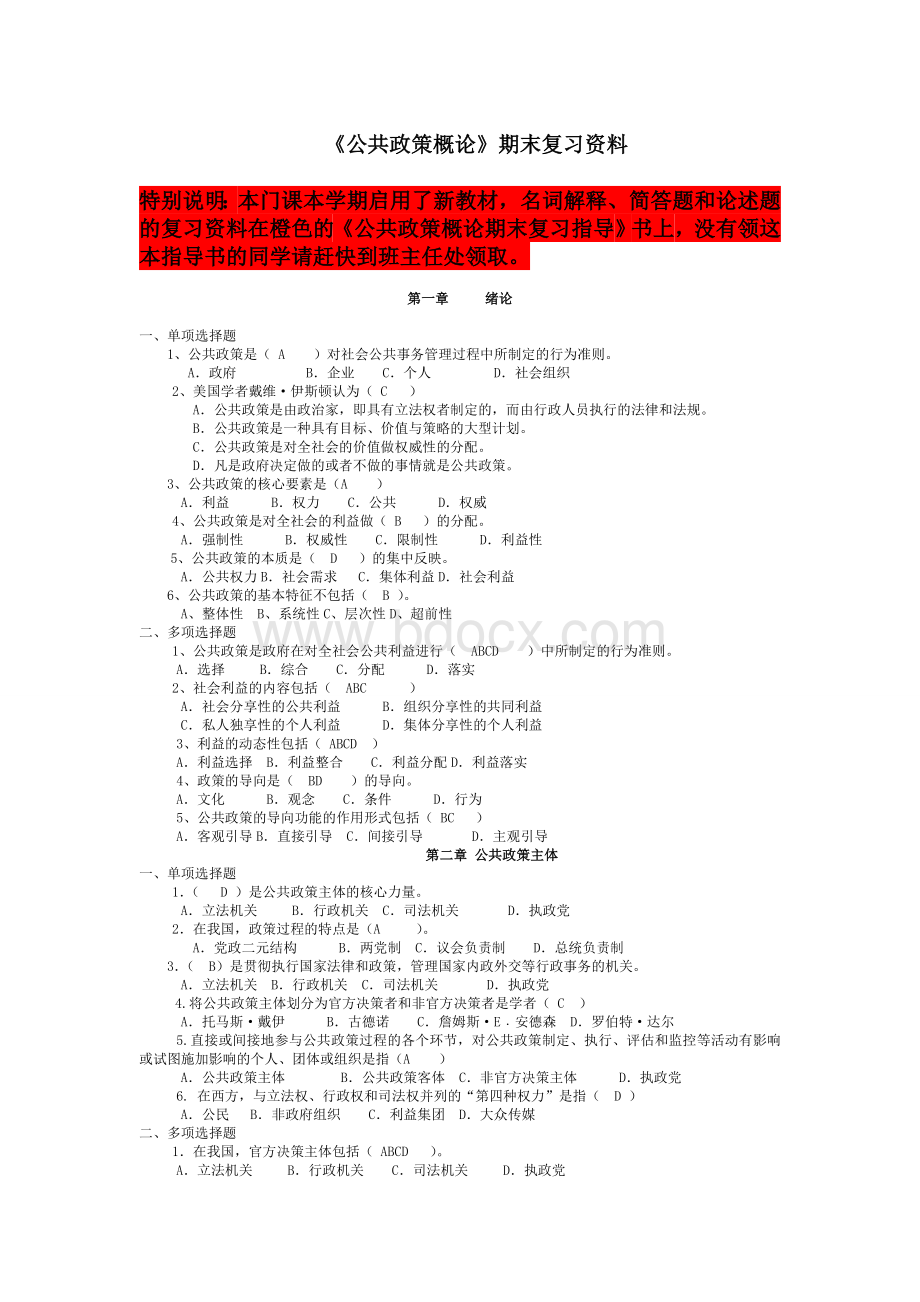 公共政策概论期末复习资料(2016年1月考试用).doc_第1页