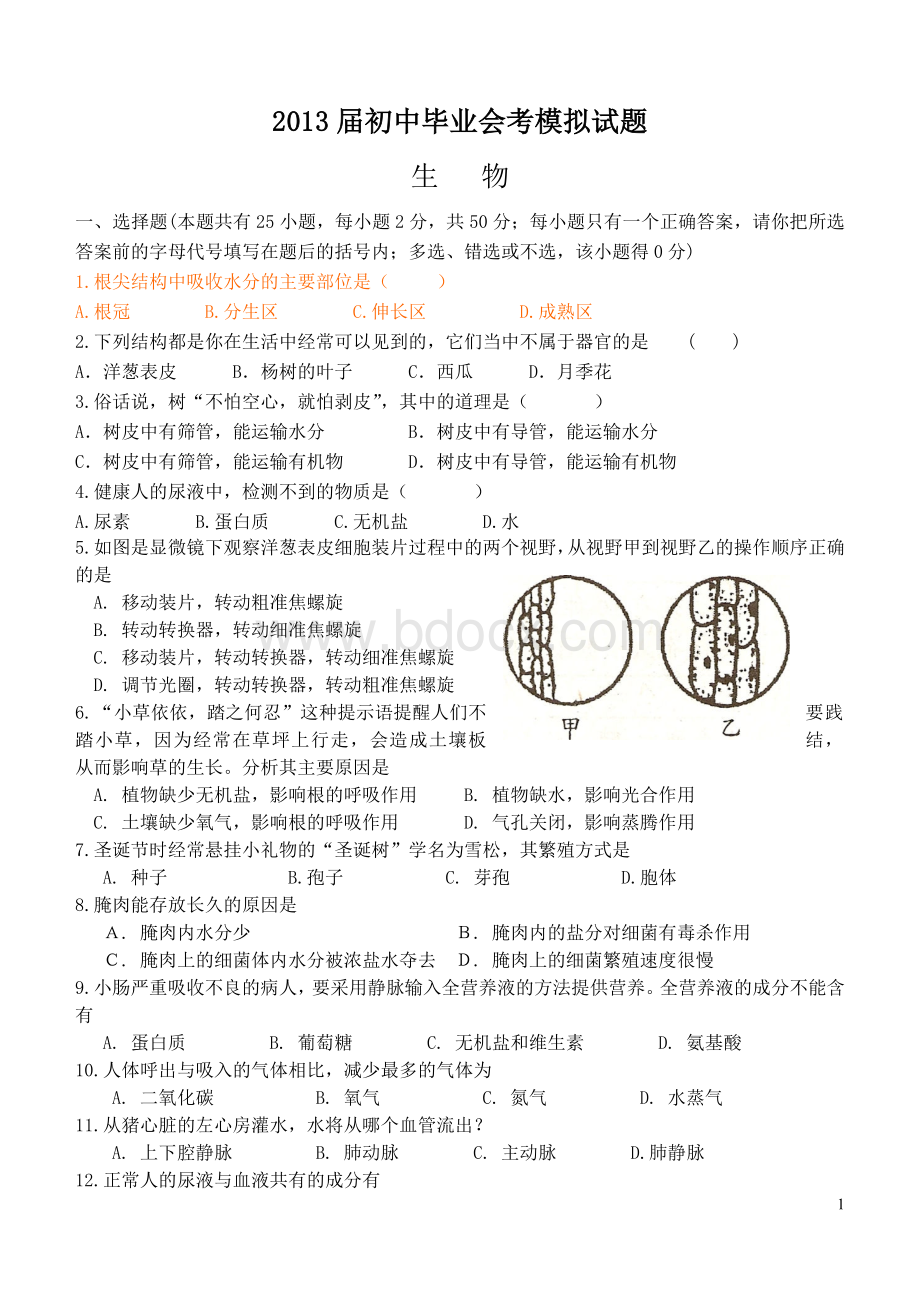 届初中生物毕业会考模拟试题人教新课标版.doc_第1页