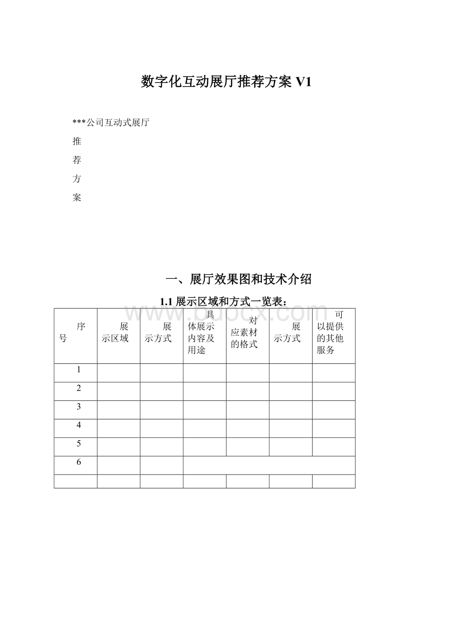 数字化互动展厅推荐方案V1.docx