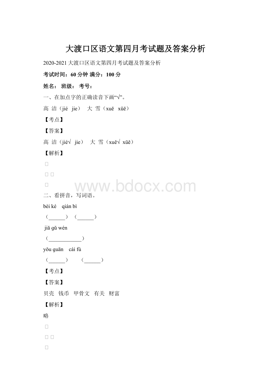 大渡口区语文第四月考试题及答案分析Word格式文档下载.docx_第1页