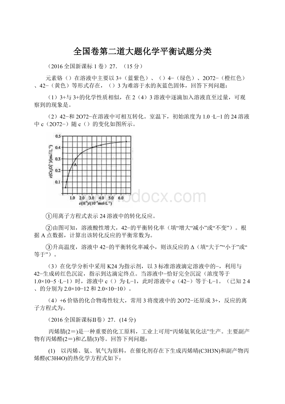 全国卷第二道大题化学平衡试题分类Word格式.docx