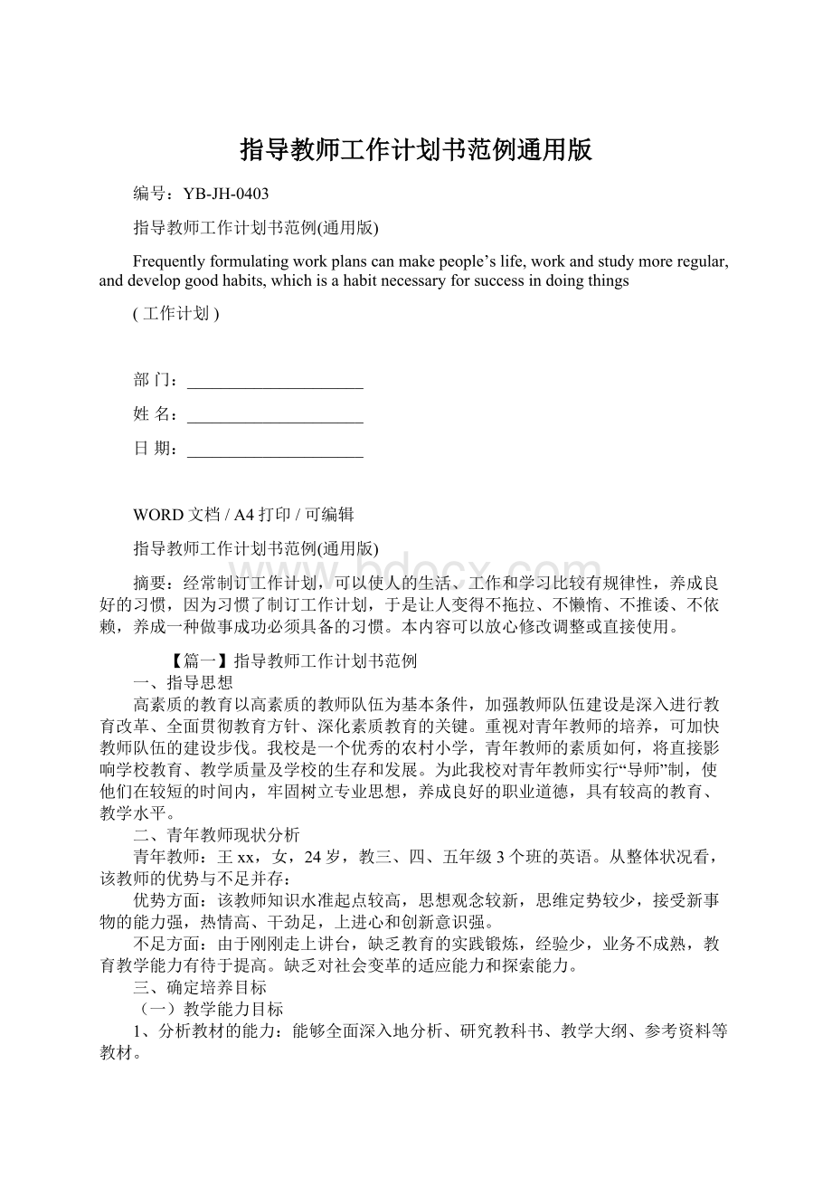 指导教师工作计划书范例通用版Word下载.docx_第1页