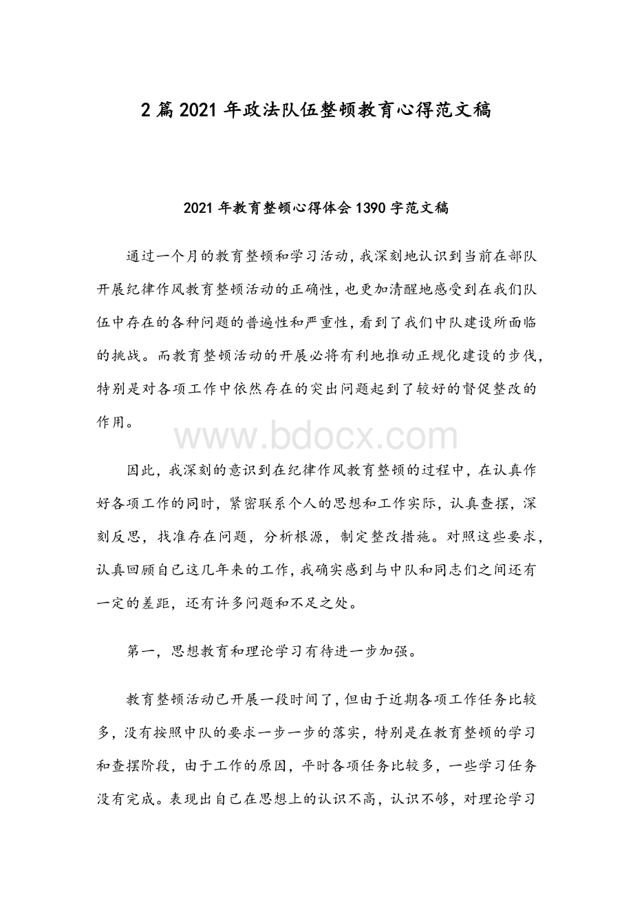 2篇2021年政法队伍整顿教育心得范文稿.docx_第1页