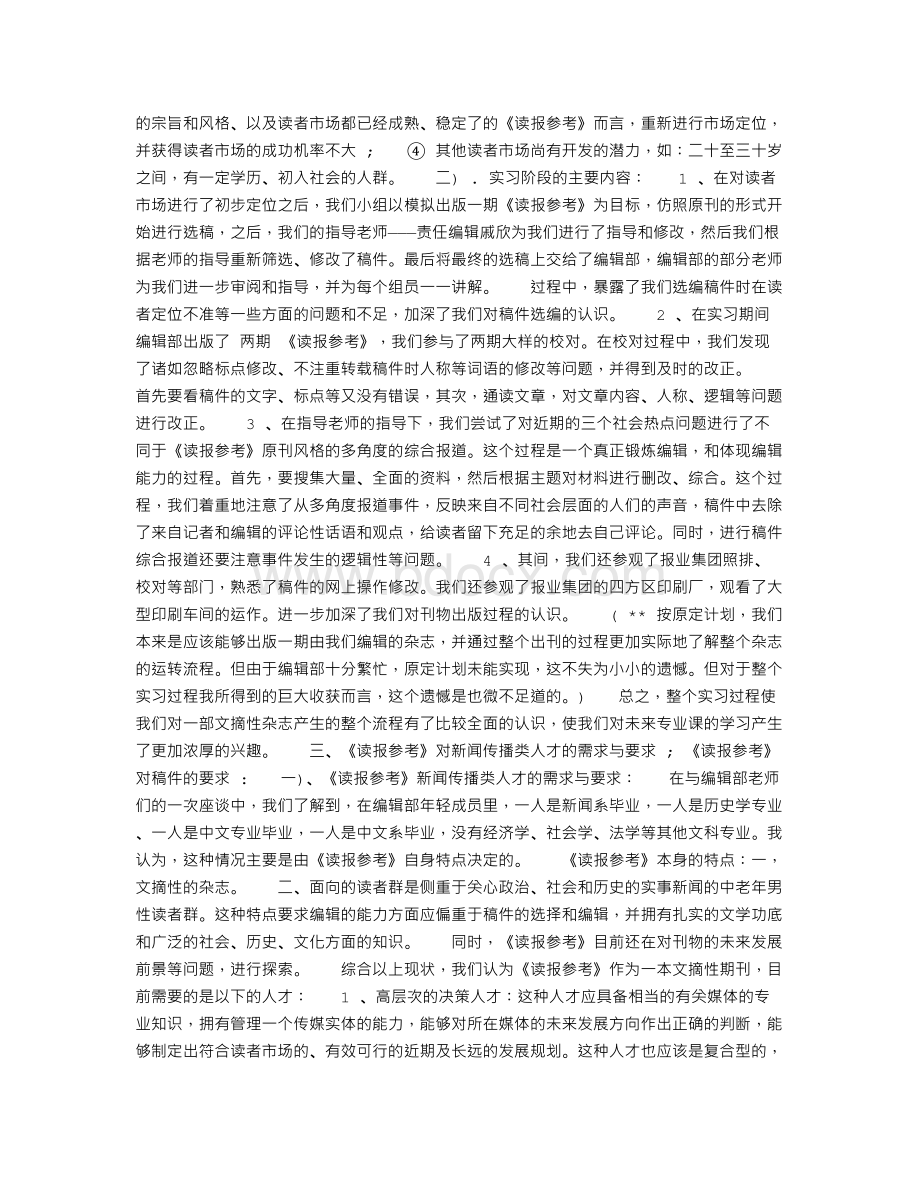 报社的实习报告(共6篇)Word格式文档下载.doc_第2页