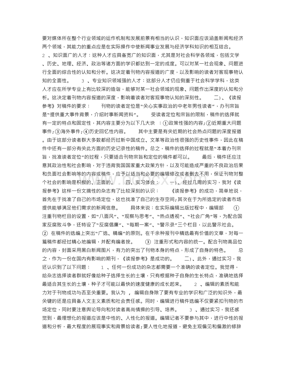 报社的实习报告(共6篇)Word格式文档下载.doc_第3页