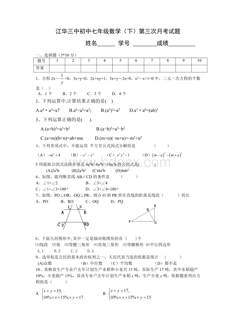 最新湘教版七年级下册数学第三次月考试题.doc