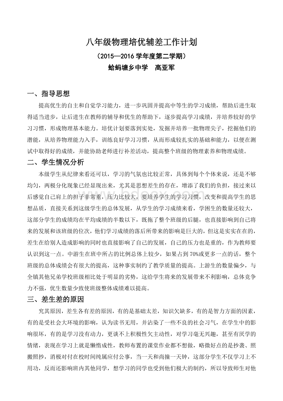 八年级物理培优辅差工作计划.doc_第1页