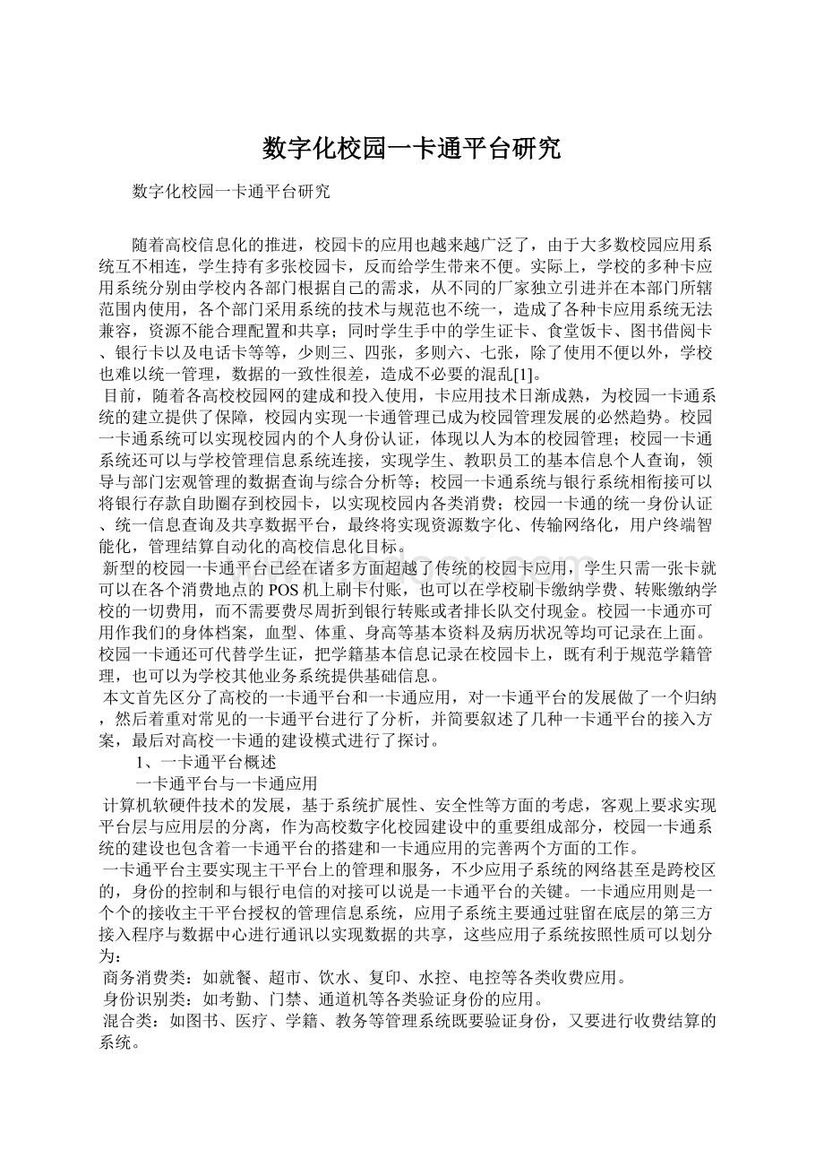 数字化校园一卡通平台研究Word文件下载.docx