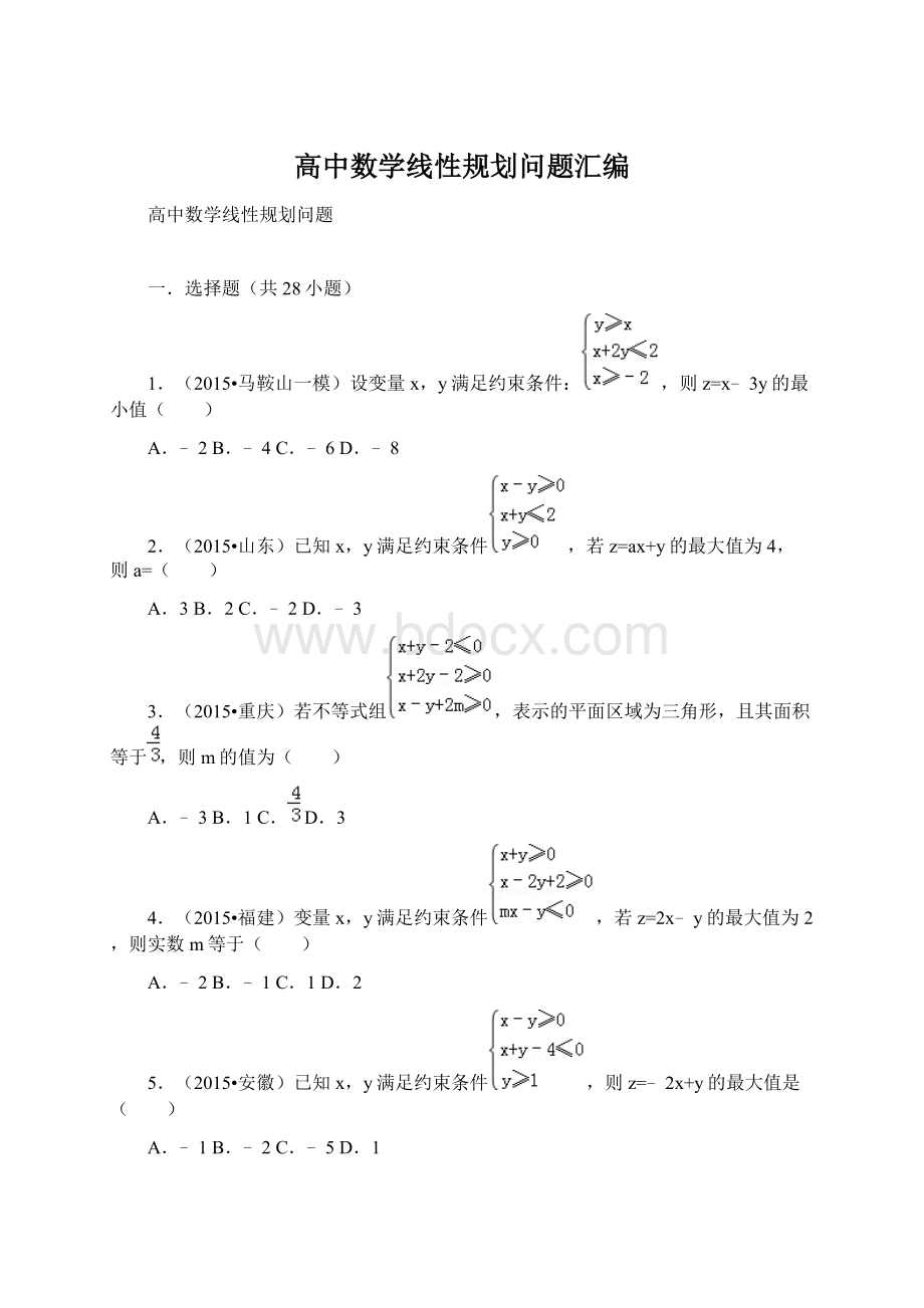 高中数学线性规划问题汇编Word格式文档下载.docx