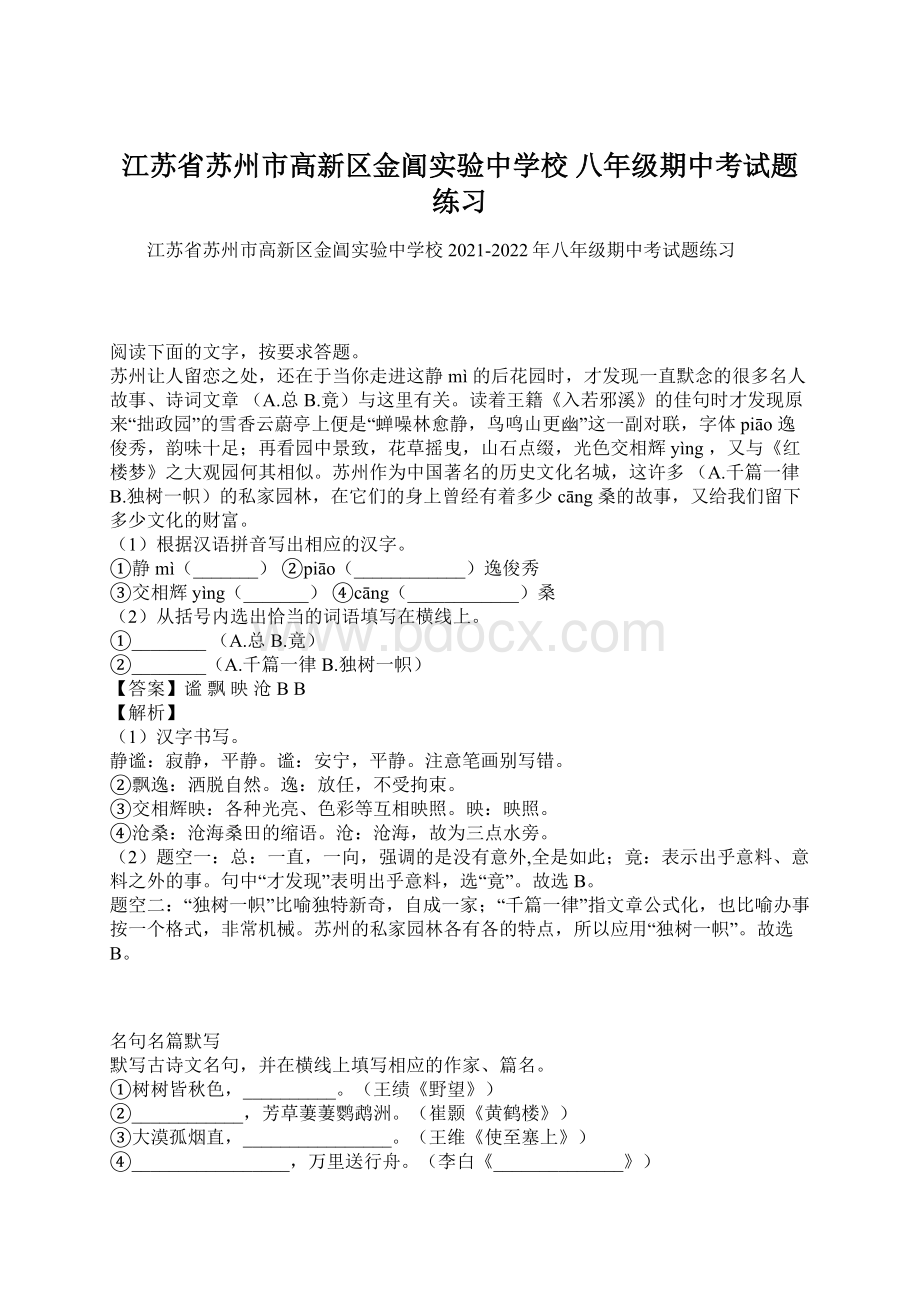 江苏省苏州市高新区金阊实验中学校 八年级期中考试题练习Word格式文档下载.docx_第1页