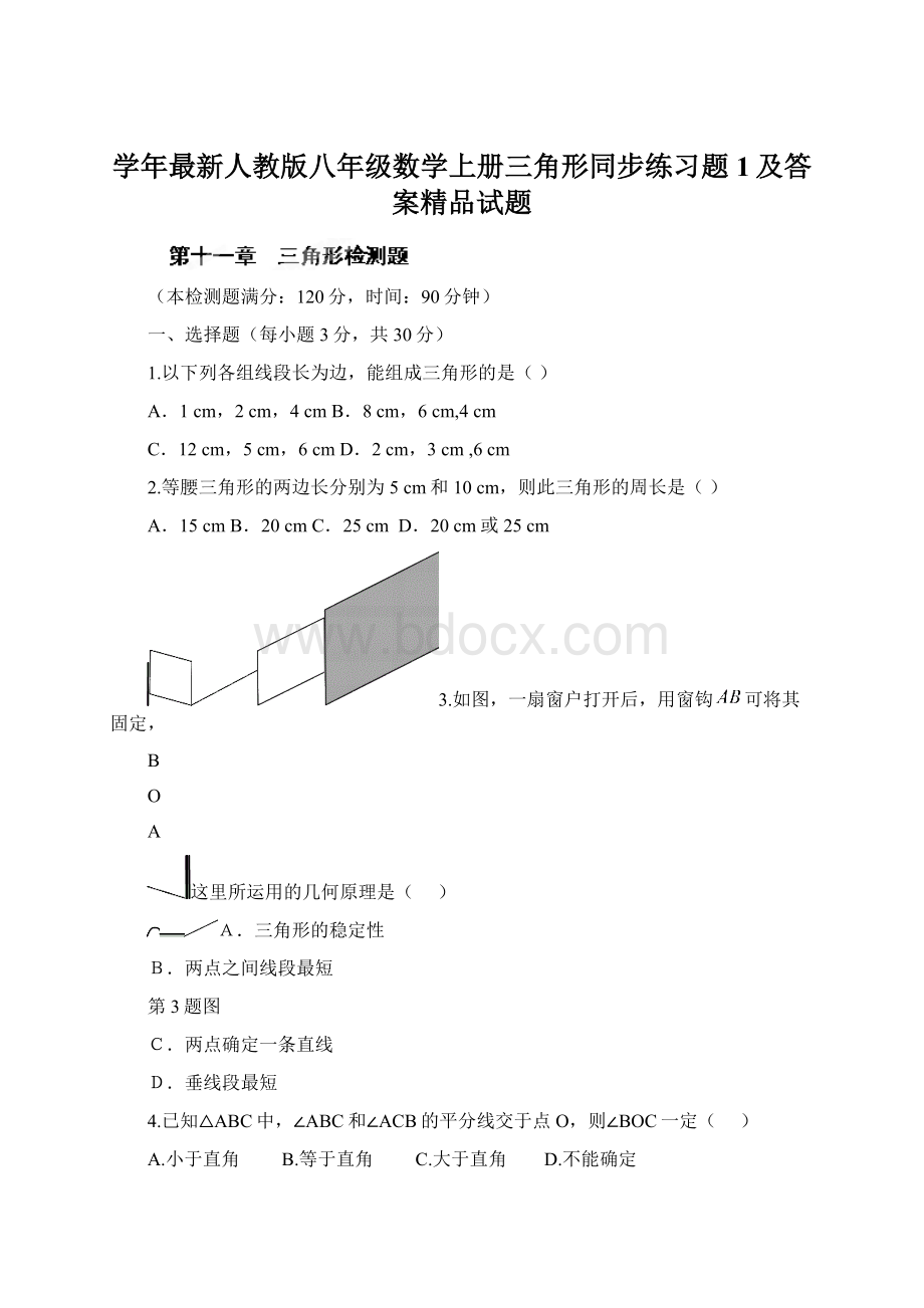 学年最新人教版八年级数学上册三角形同步练习题1及答案精品试题Word文件下载.docx