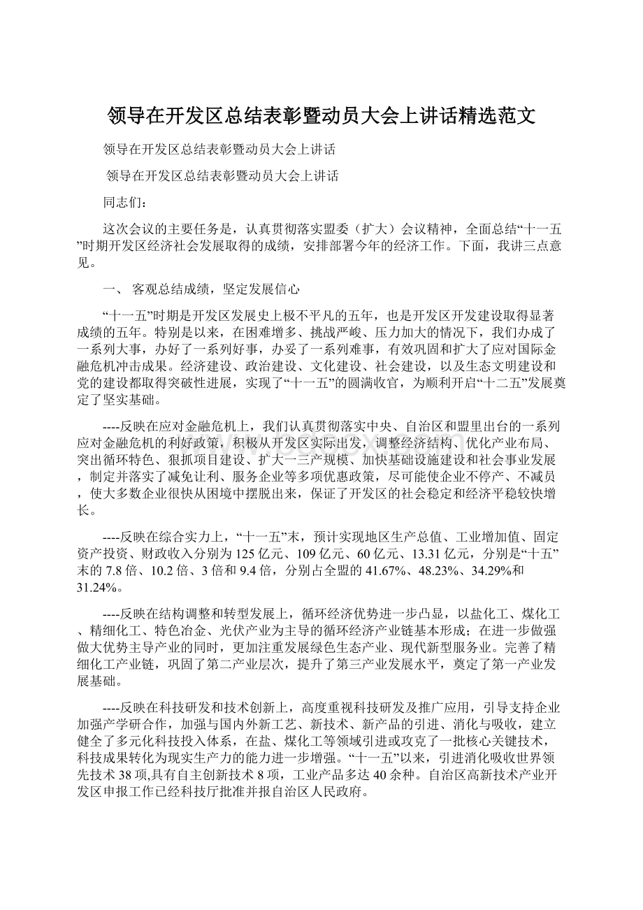 领导在开发区总结表彰暨动员大会上讲话精选范文Word格式文档下载.docx