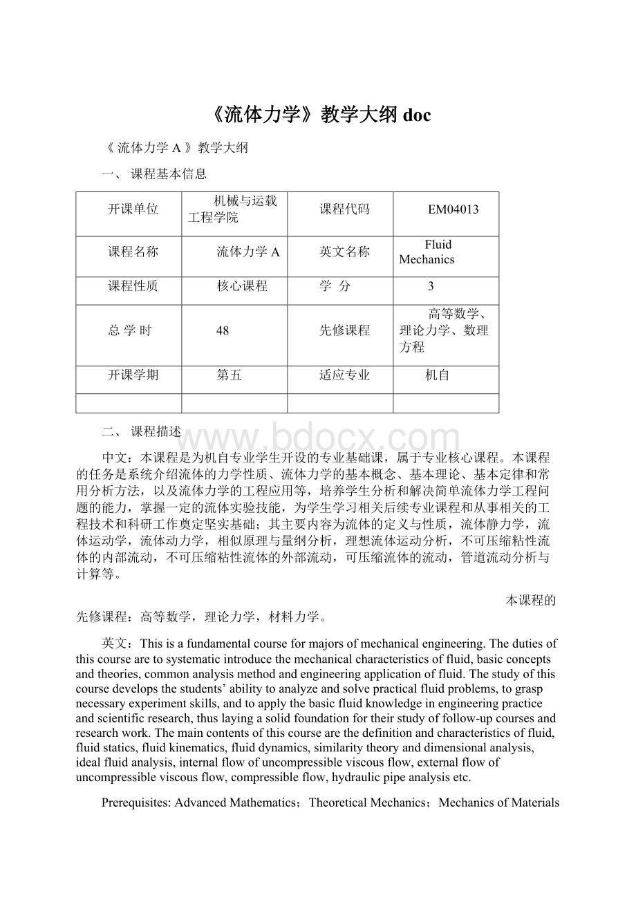 《流体力学》教学大纲docWord下载.docx