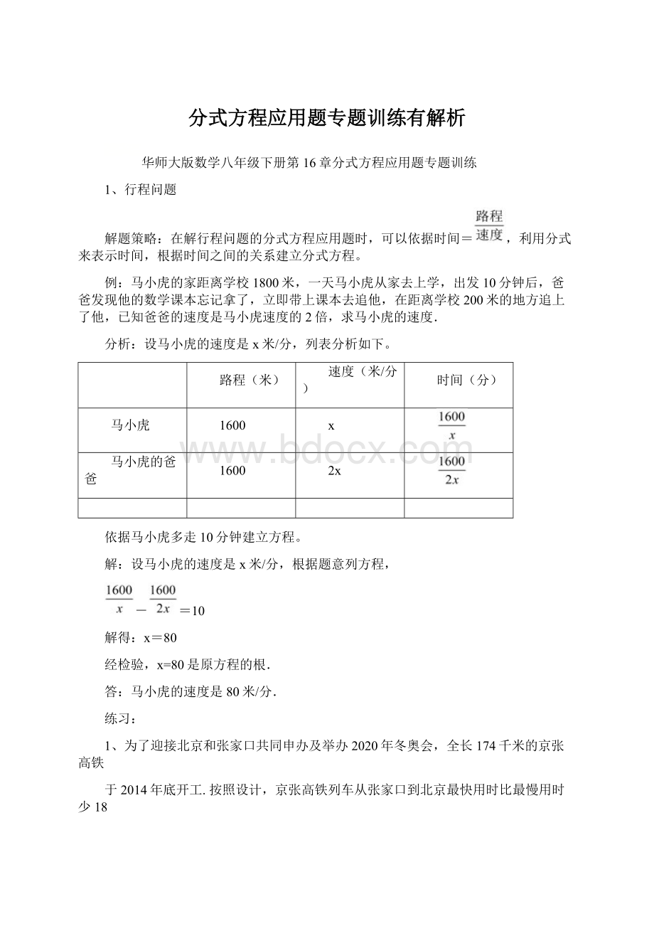 分式方程应用题专题训练有解析.docx