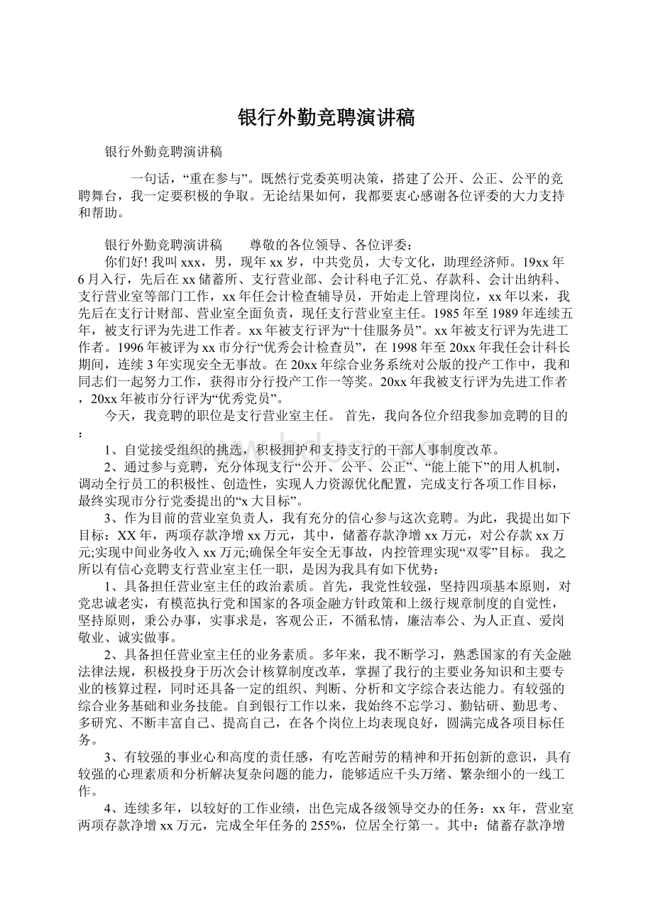 银行外勤竞聘演讲稿文档格式.docx