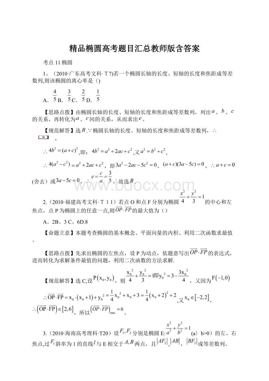 精品椭圆高考题目汇总教师版含答案Word格式.docx