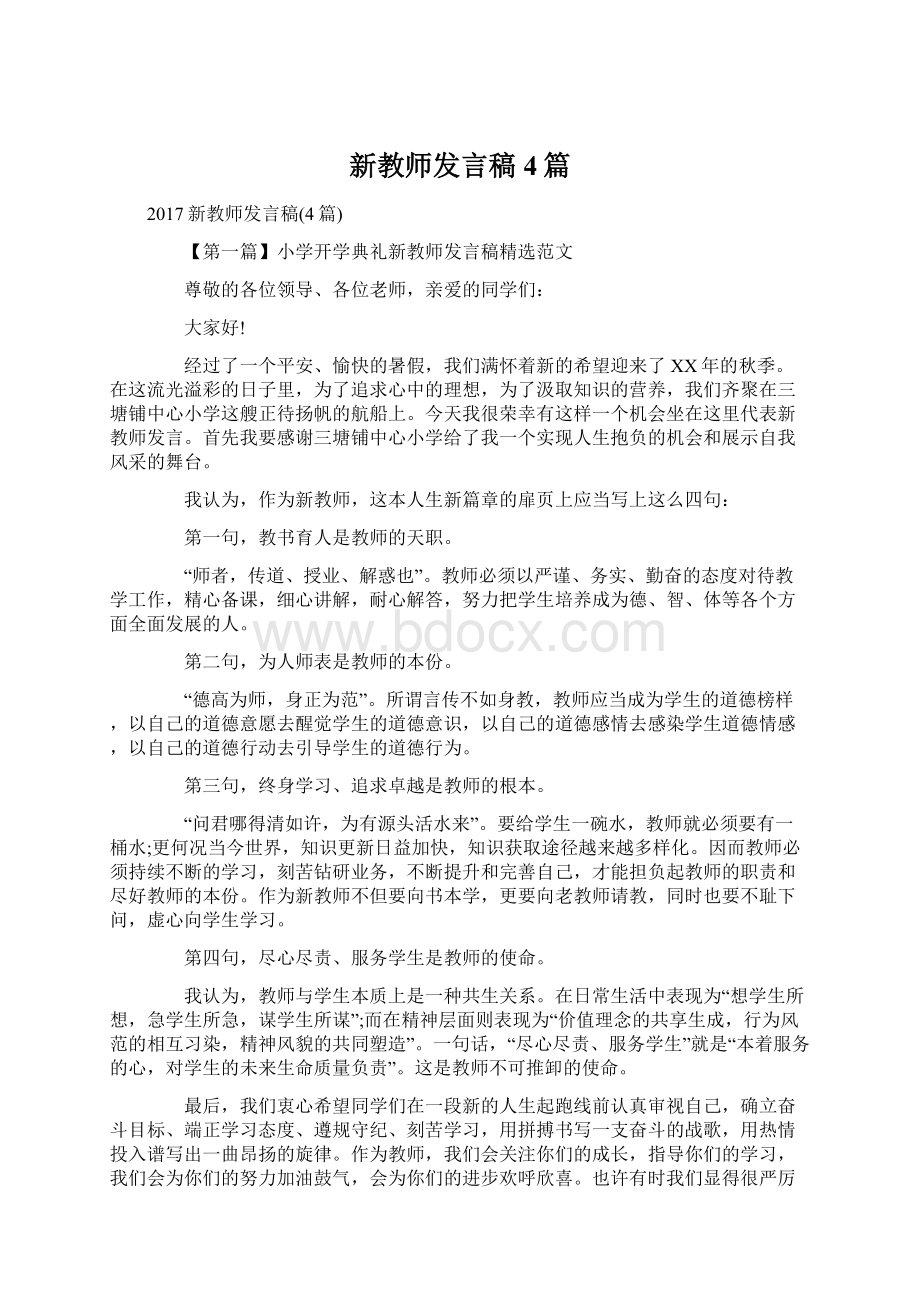 新教师发言稿4篇Word格式文档下载.docx_第1页