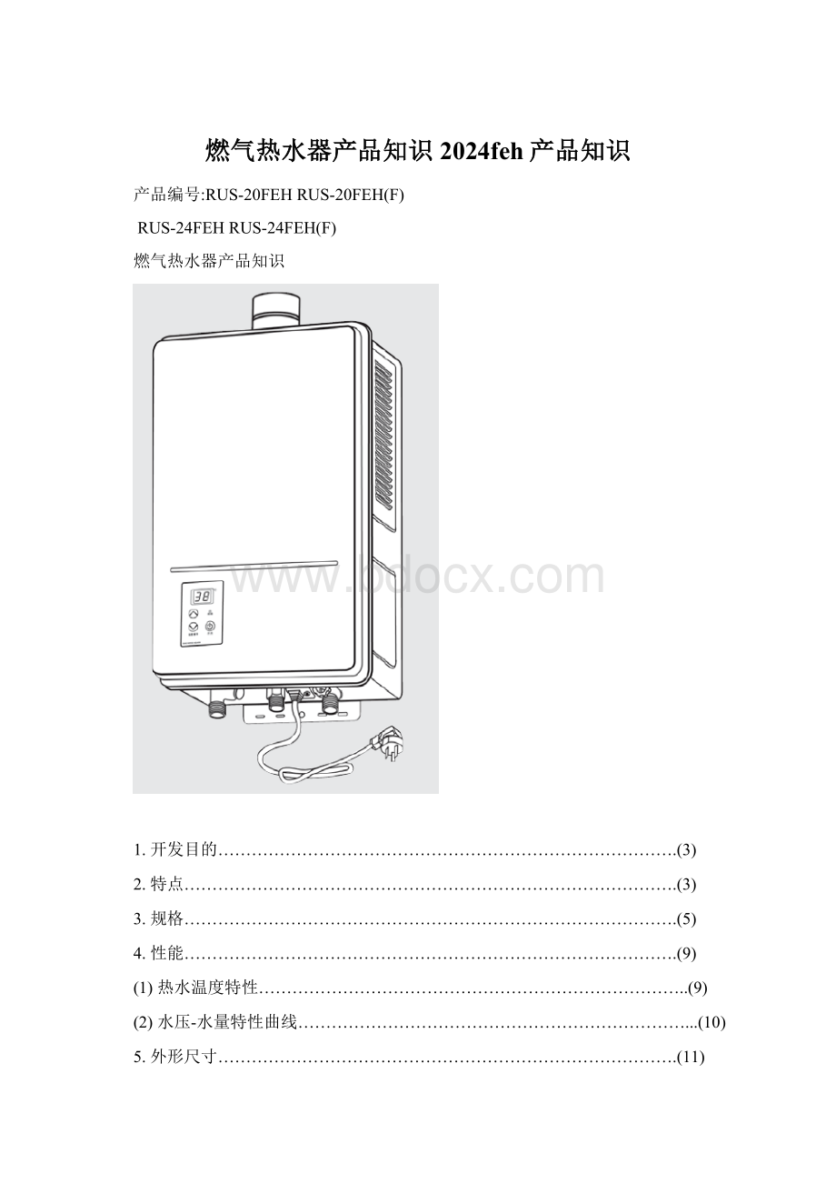 燃气热水器产品知识2024feh产品知识Word文档格式.docx_第1页