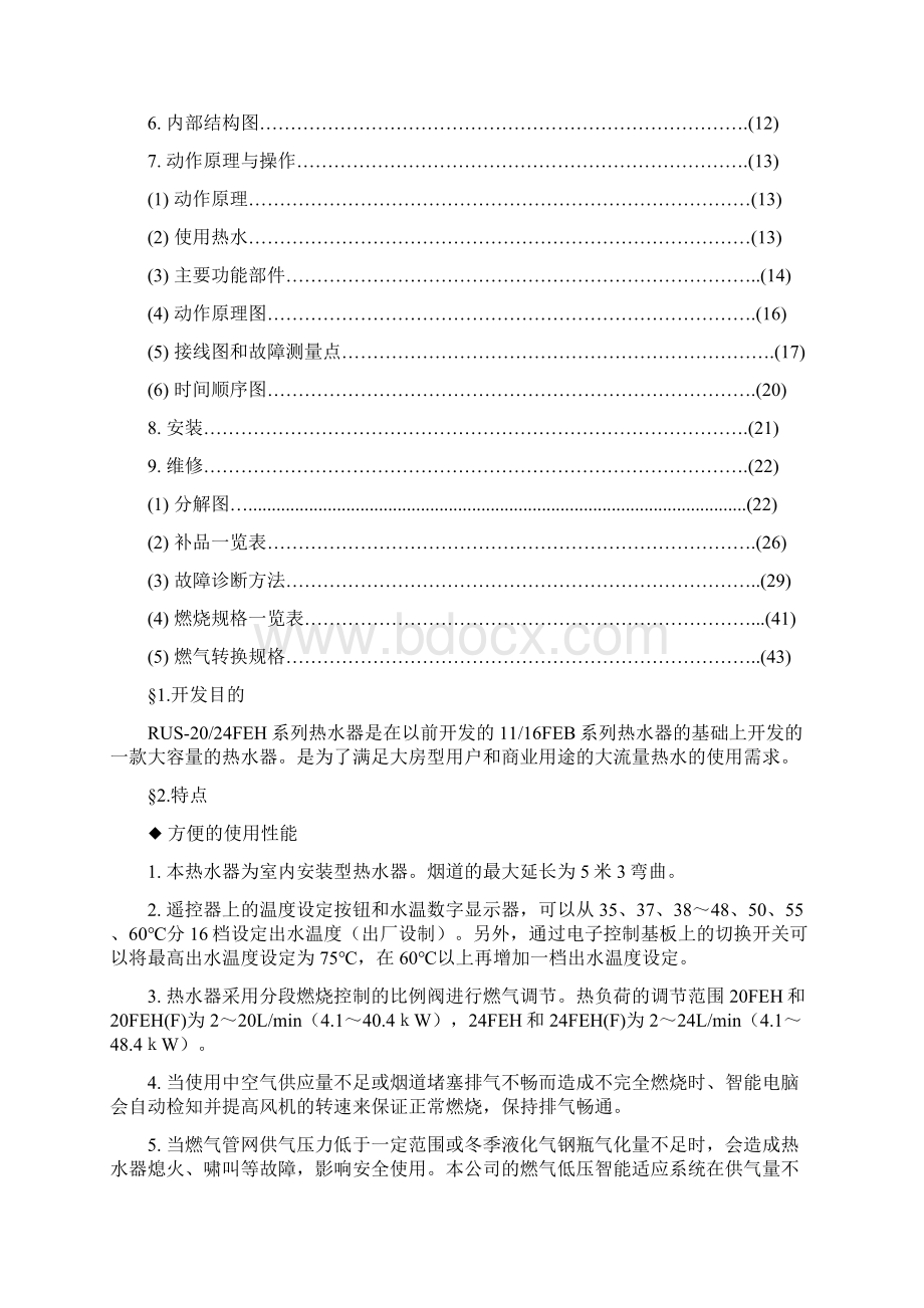 燃气热水器产品知识2024feh产品知识Word文档格式.docx_第2页