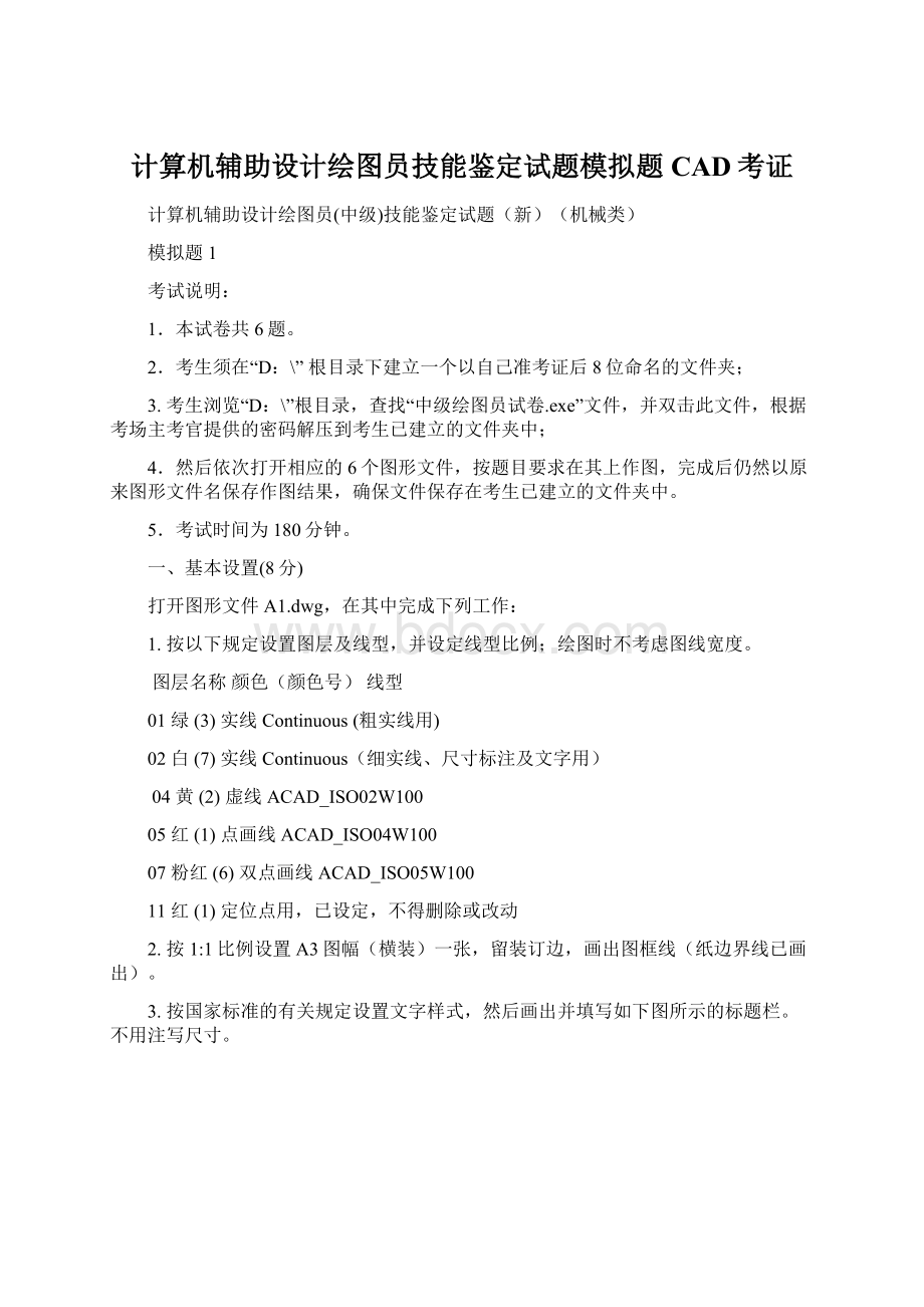 计算机辅助设计绘图员技能鉴定试题模拟题CAD考证Word格式文档下载.docx