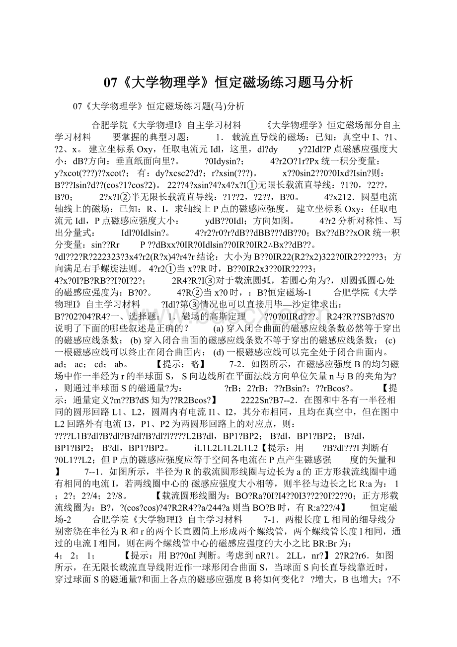 07《大学物理学》恒定磁场练习题马分析Word下载.docx