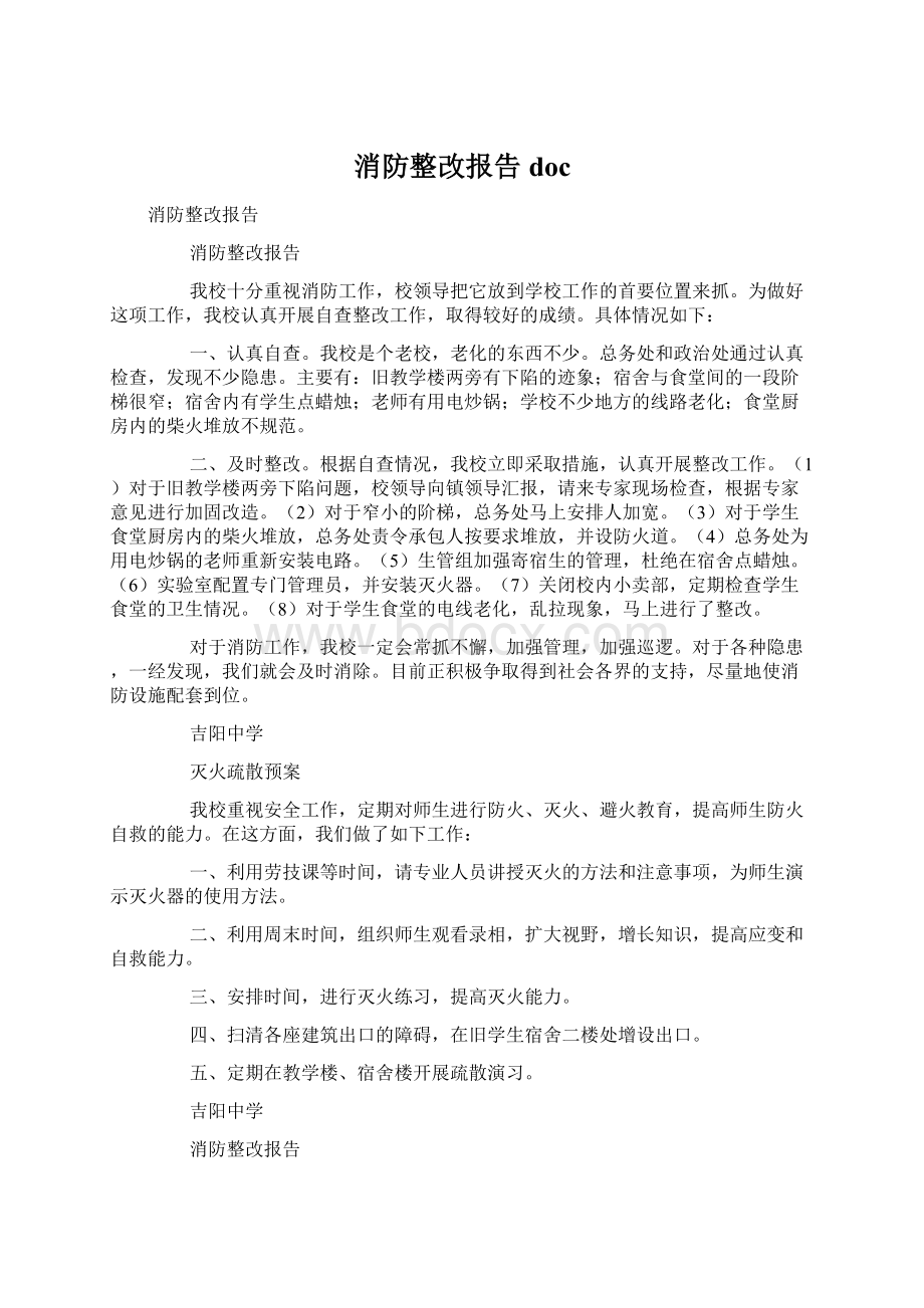 消防整改报告doc.docx_第1页