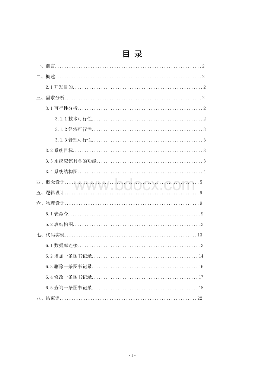 数据库课程设计报告图书管理系统Word格式文档下载.doc_第2页