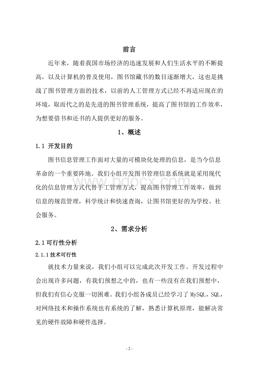 数据库课程设计报告图书管理系统Word格式文档下载.doc_第3页