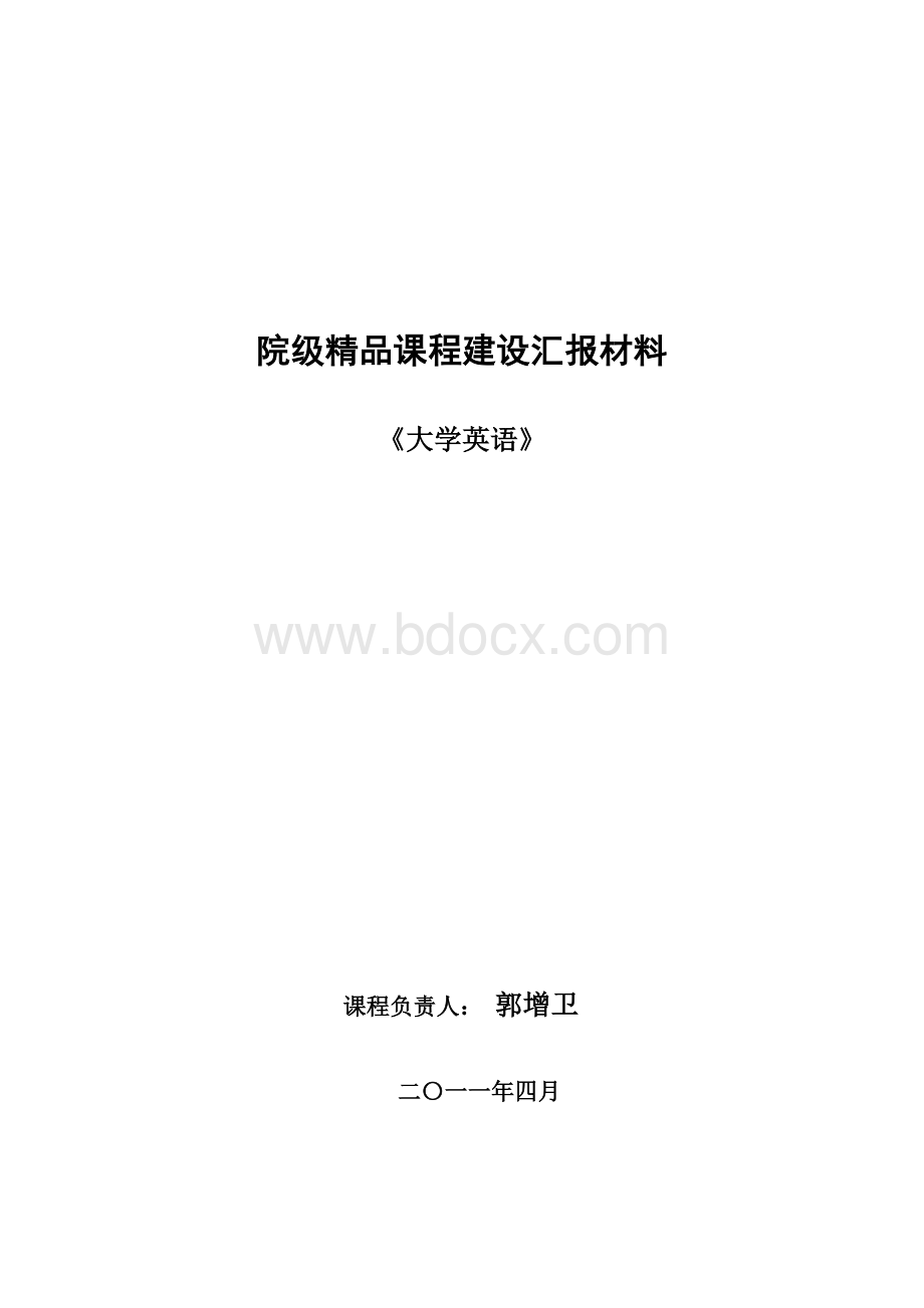 外语系院级精品课程建设汇报材料.doc_第1页