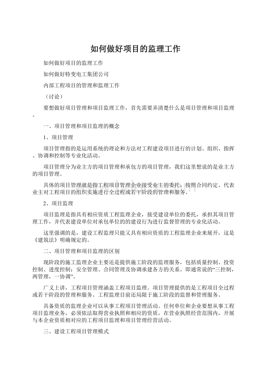 如何做好项目的监理工作.docx_第1页