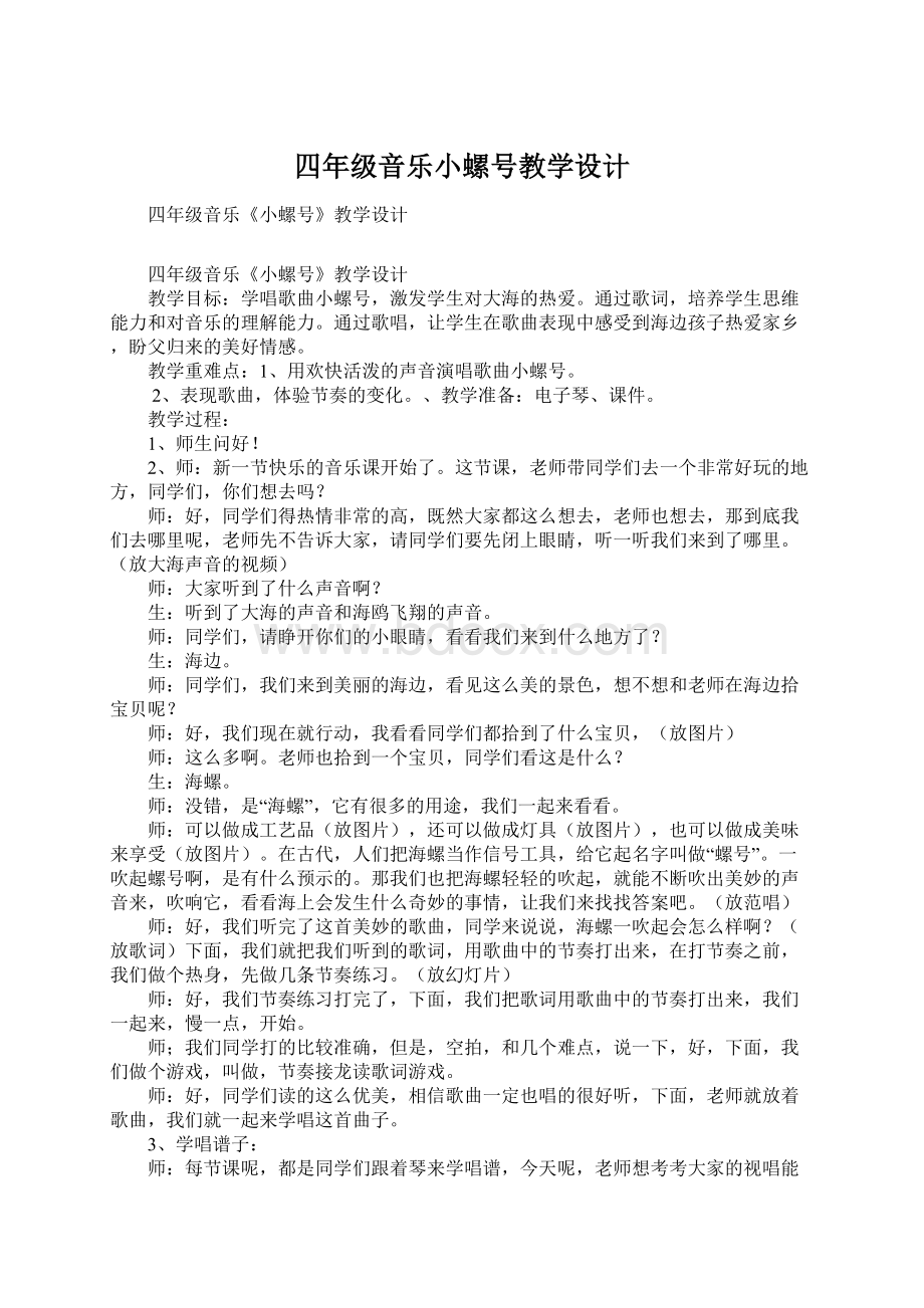 四年级音乐小螺号教学设计Word文档格式.docx_第1页