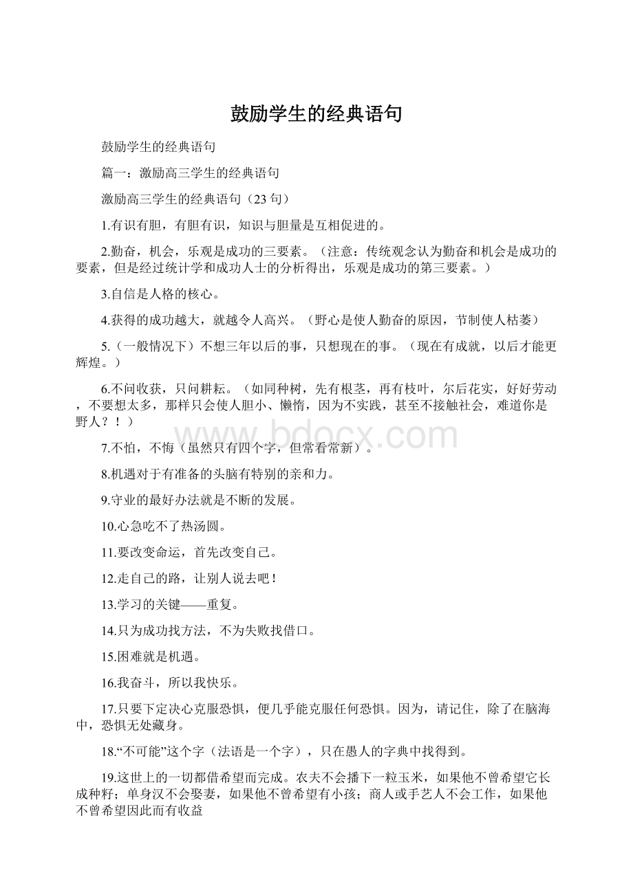 鼓励学生的经典语句Word格式文档下载.docx