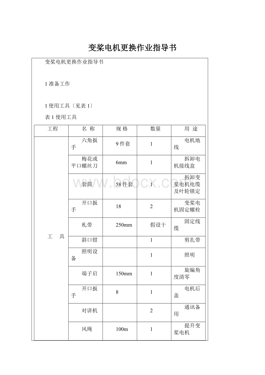 变桨电机更换作业指导书.docx