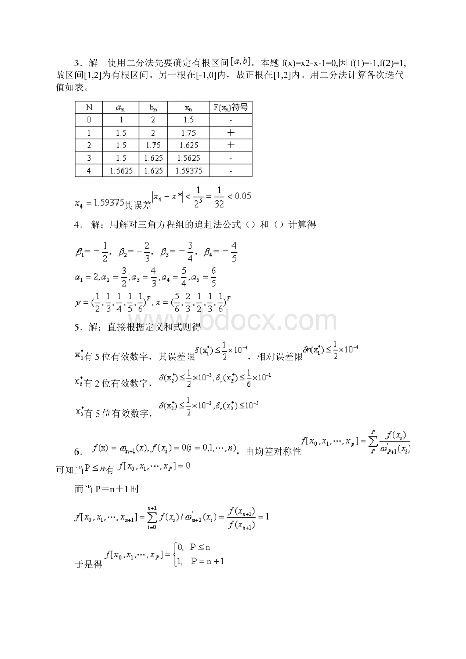 东北师范大学《数值计算》期末考试通过必备真题库参考答案56Word格式文档下载.docx_第2页