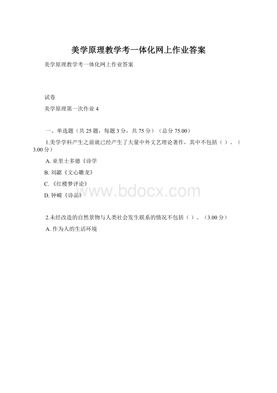 美学原理教学考一体化网上作业答案Word下载.docx_第1页