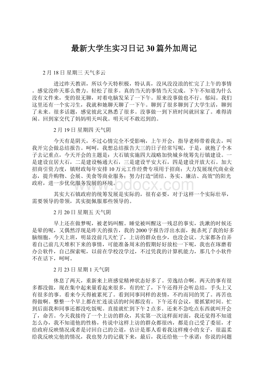 最新大学生实习日记30篇外加周记.docx