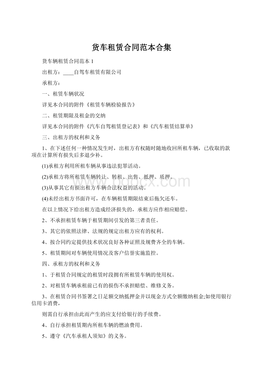 货车租赁合同范本合集Word文档格式.docx_第1页