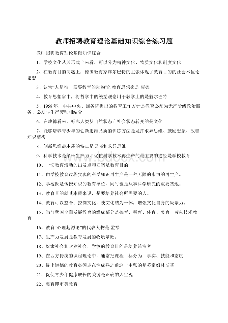 教师招聘教育理论基础知识综合练习题Word文档格式.docx_第1页