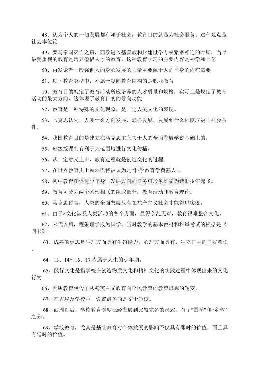 教师招聘教育理论基础知识综合练习题Word文档格式.docx_第3页