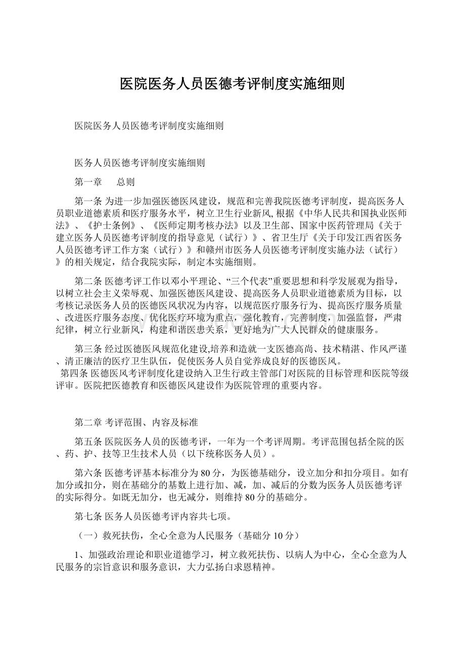 医院医务人员医德考评制度实施细则.docx_第1页