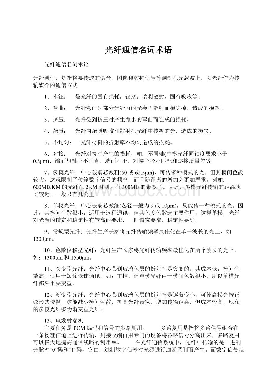 光纤通信名词术语Word文档格式.docx