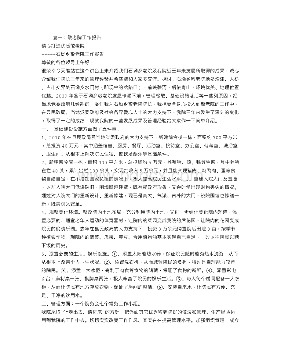 敬老院工作报告Word格式.doc_第1页