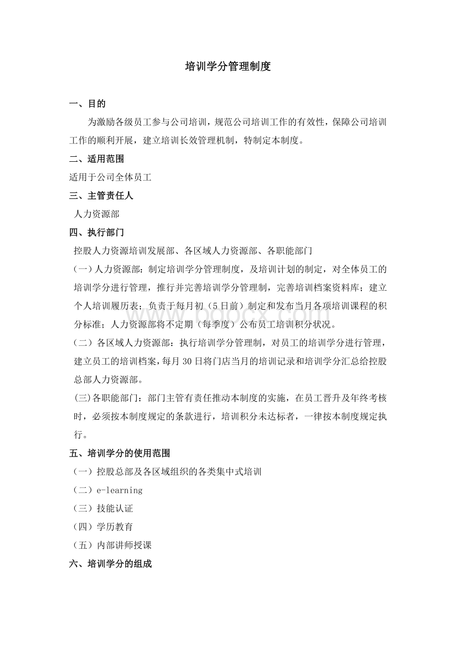 培训学分管理制度(new)Word文件下载.doc_第1页