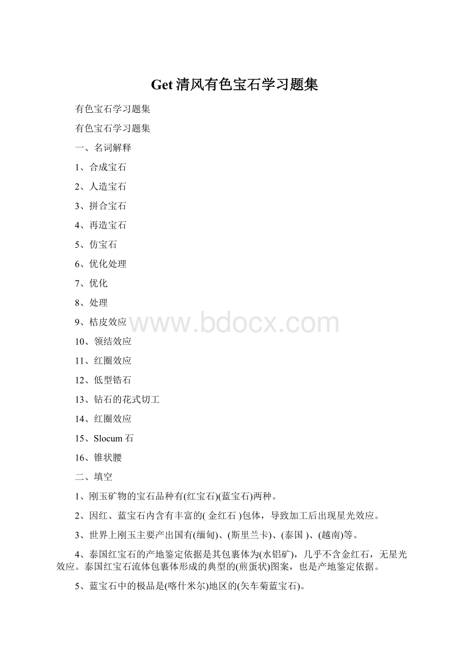 Get清风有色宝石学习题集Word文档格式.docx_第1页