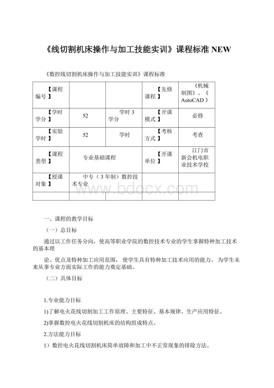 《线切割机床操作与加工技能实训》课程标准NEW.docx