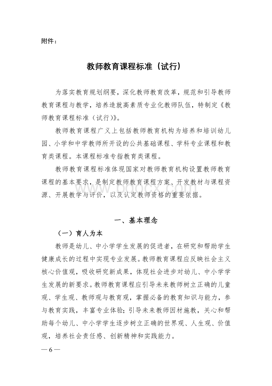 教育部教师教育课程标准.doc