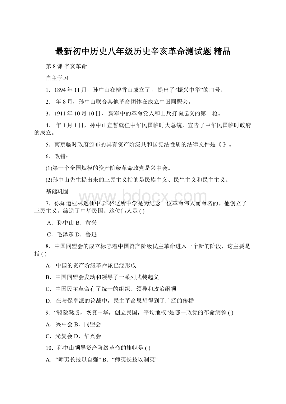 最新初中历史八年级历史辛亥革命测试题 精品Word格式文档下载.docx