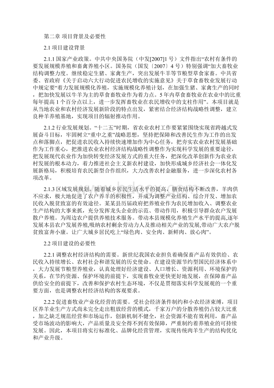 黑山羊养殖建设项目可行性研究报告Word格式.docx_第3页