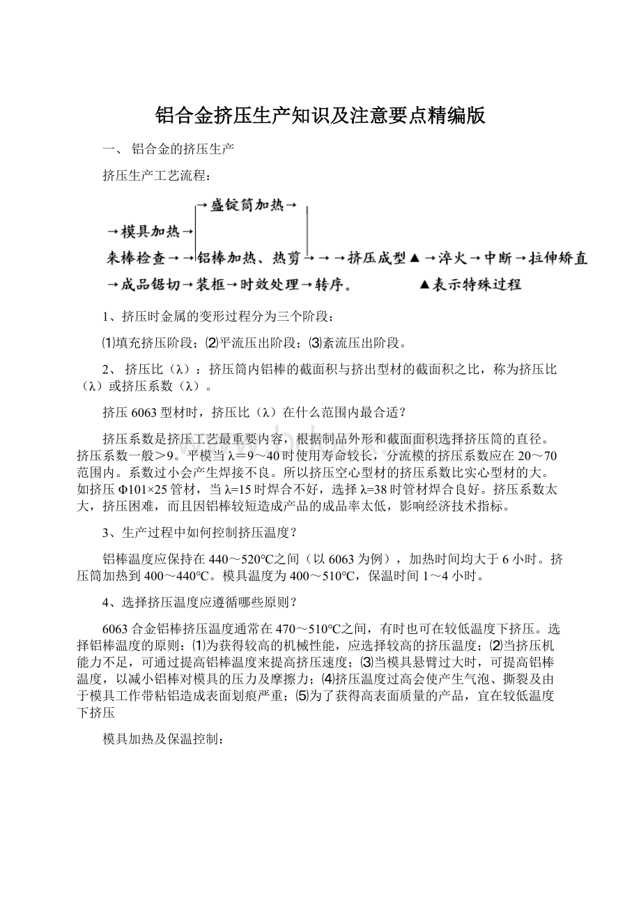 铝合金挤压生产知识及注意要点精编版Word格式文档下载.docx